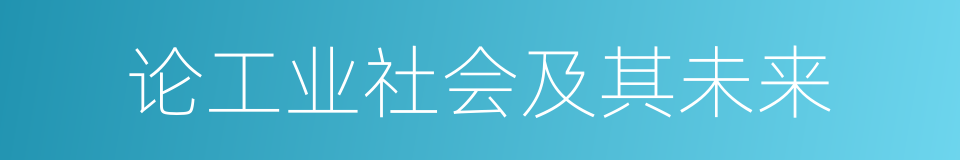 论工业社会及其未来的同义词