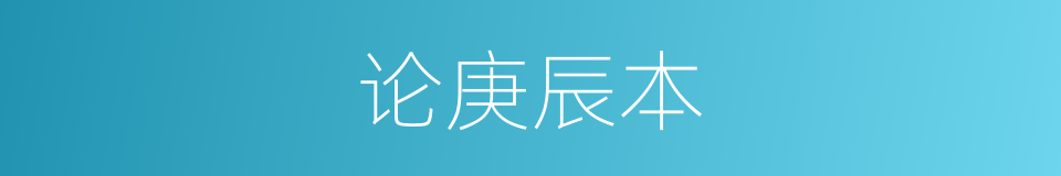 论庚辰本的同义词