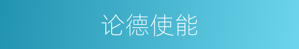 论德使能的意思