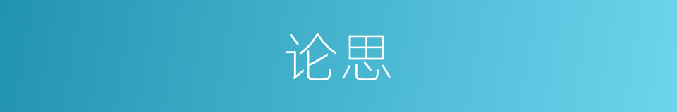 论思的意思
