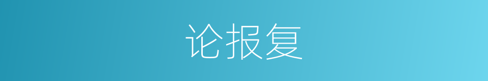 论报复的同义词