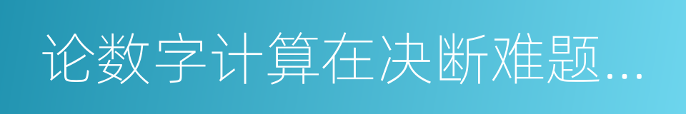 论数字计算在决断难题中的应用的同义词