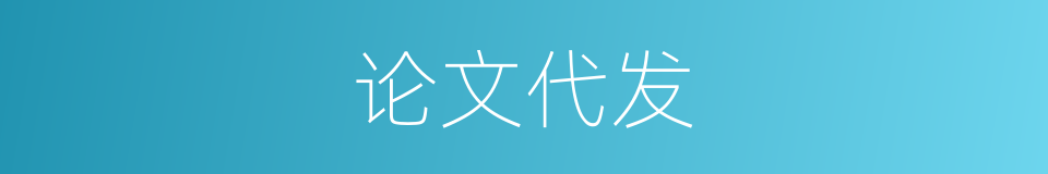论文代发的同义词