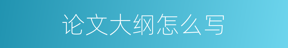 论文大纲怎么写的同义词