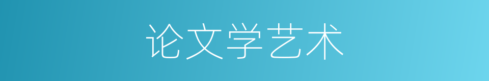 论文学艺术的同义词