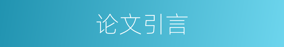 论文引言的同义词