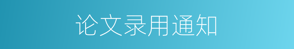 论文录用通知的同义词