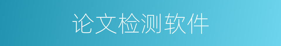 论文检测软件的同义词