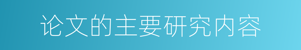 论文的主要研究内容的同义词