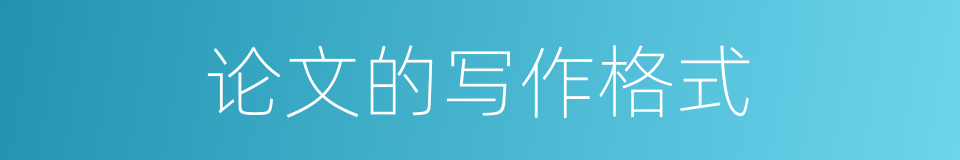 论文的写作格式的同义词