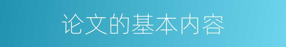 论文的基本内容的同义词