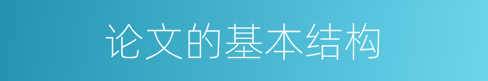 论文的基本结构的同义词
