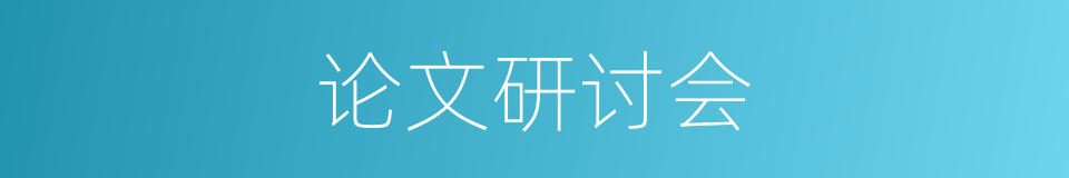 论文研讨会的同义词