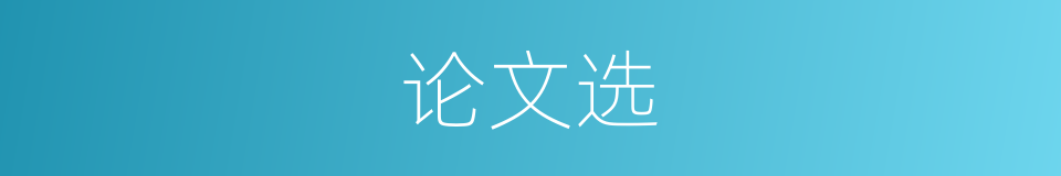 论文选的同义词