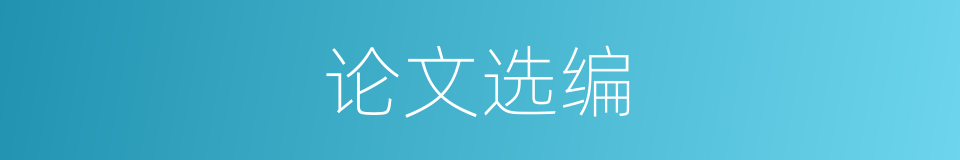论文选编的同义词