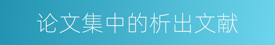 论文集中的析出文献的同义词