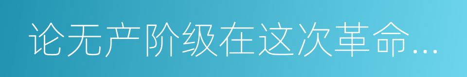 论无产阶级在这次革命中的任务的意思