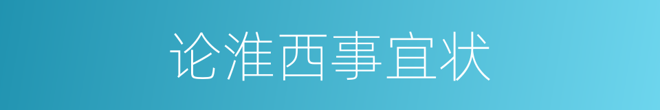 论淮西事宜状的同义词