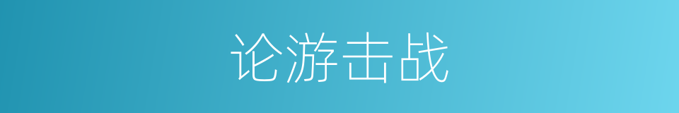 论游击战的同义词