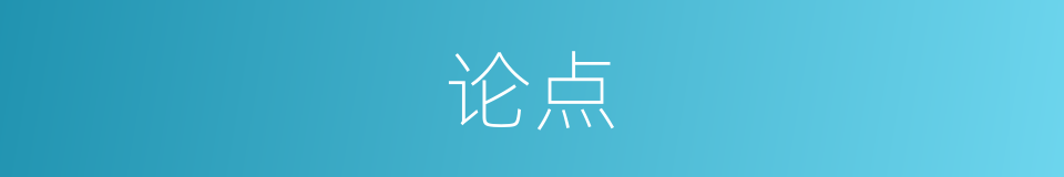 论点的意思