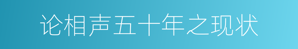 论相声五十年之现状的同义词