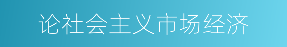 论社会主义市场经济的同义词