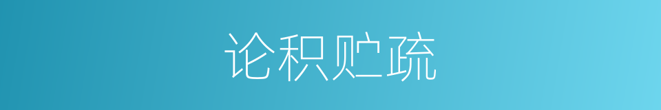 论积贮疏的同义词