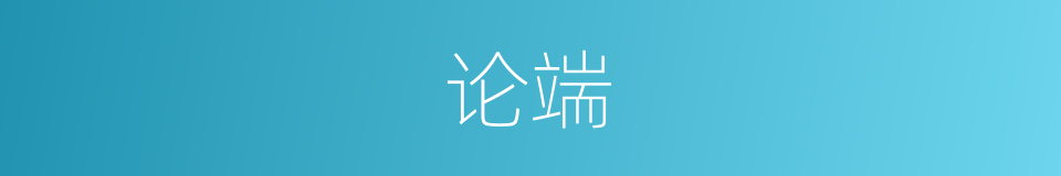 论端的意思