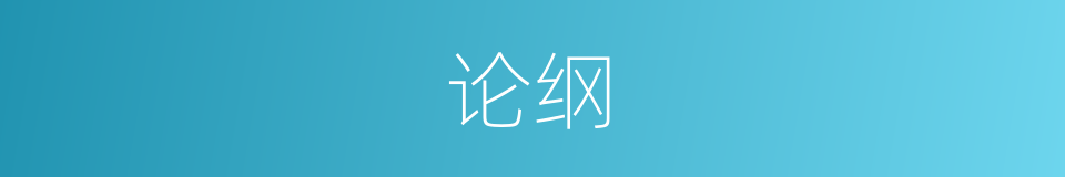 论纲的意思