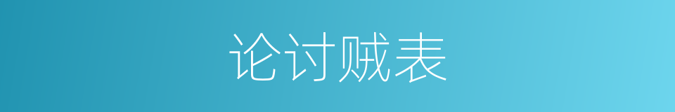 论讨贼表的同义词