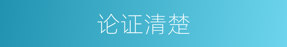 论证清楚的同义词