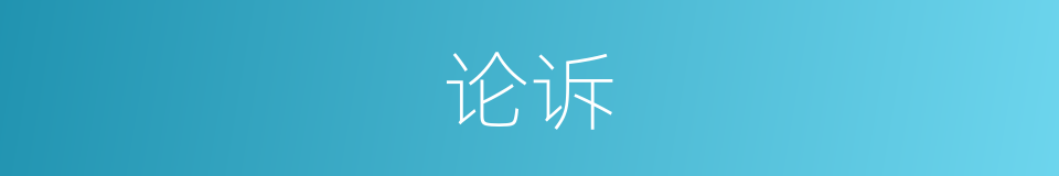 论诉的意思