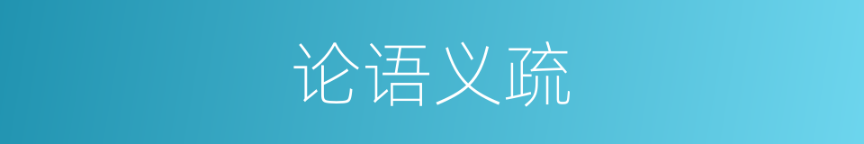 论语义疏的同义词