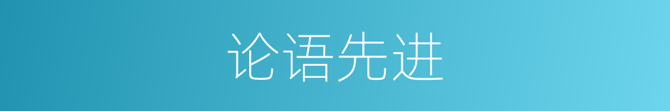论语先进的意思