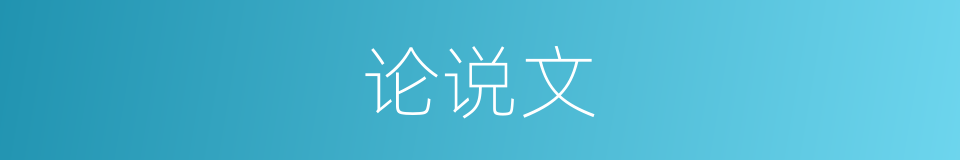 论说文的意思