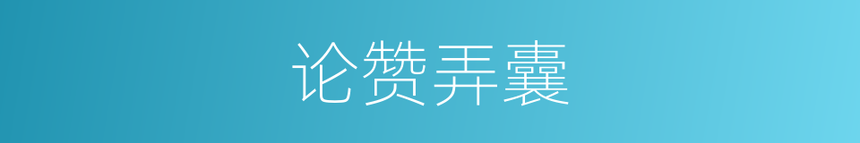 论赞弄囊的同义词