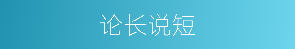 论长说短的意思