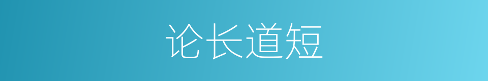 论长道短的意思