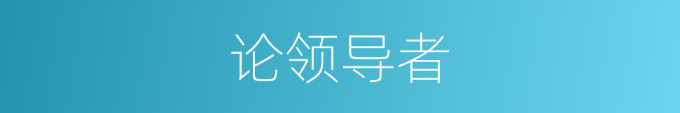 论领导者的同义词