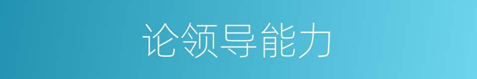 论领导能力的同义词