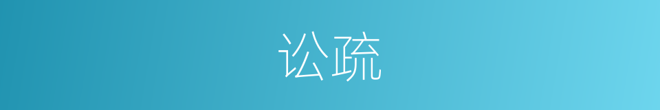 讼疏的意思