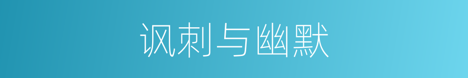 讽刺与幽默的同义词