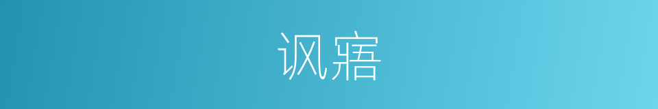 讽寤的意思