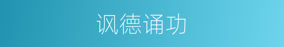 讽德诵功的意思