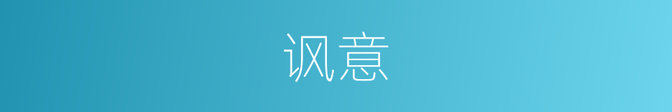讽意的意思