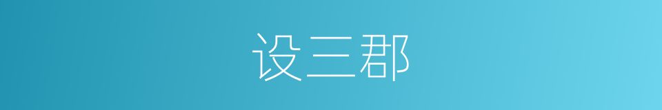设三郡的同义词
