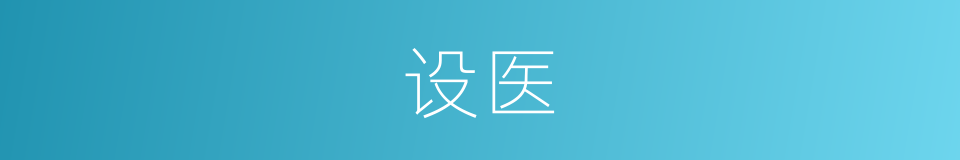 设医的同义词