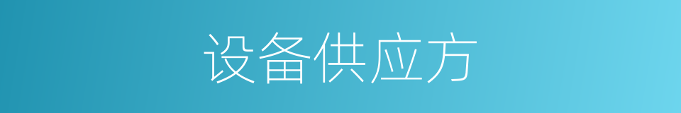 设备供应方的同义词