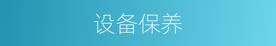 设备保养的同义词