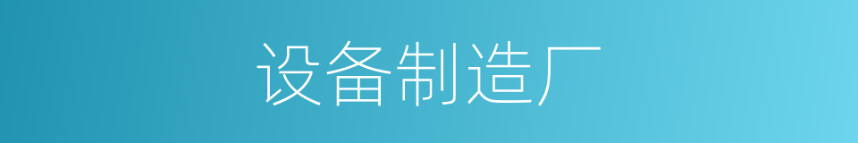 设备制造厂的同义词